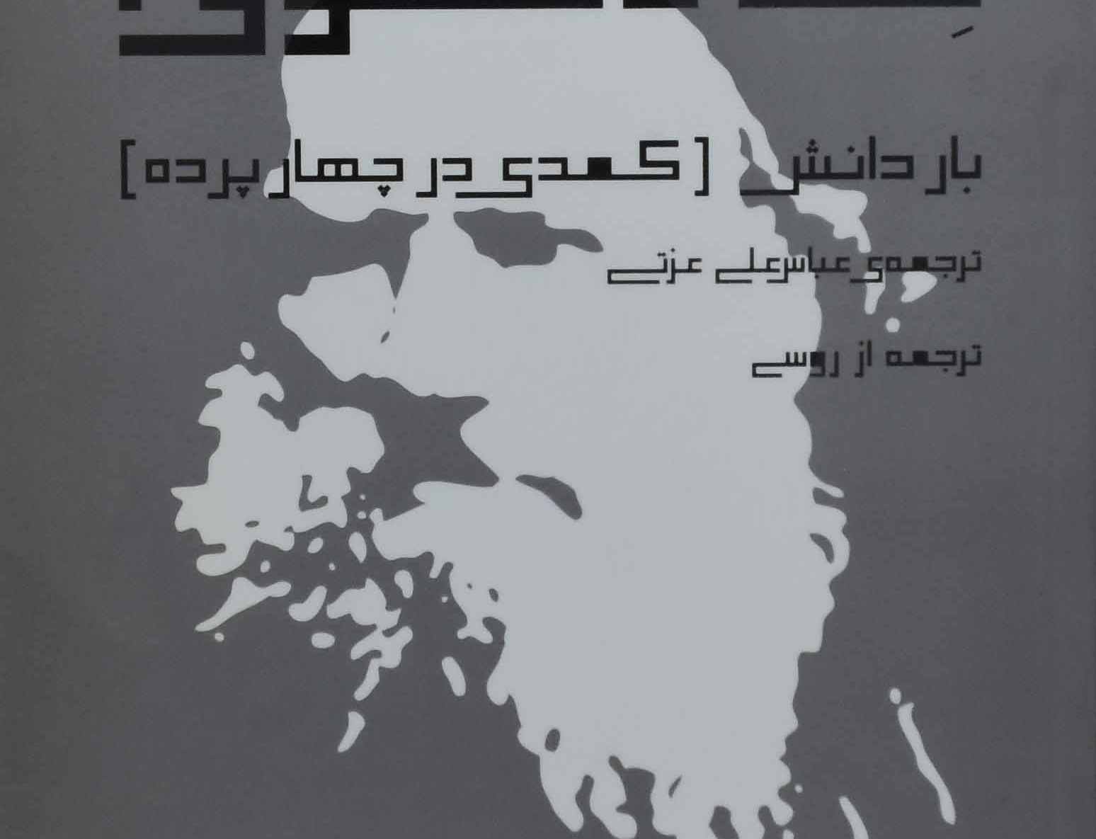 بار دانش