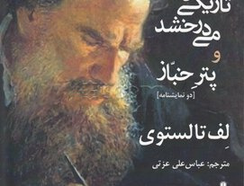 نوری تاریکی می درخشد پتر خباز