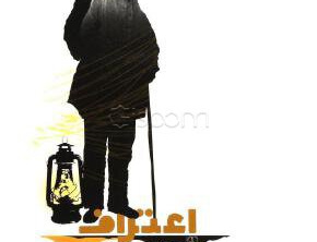 اعتراف من