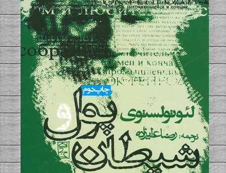 پول شیطان