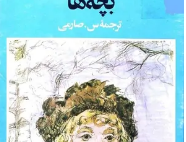 داستان هایی برای بچه ها