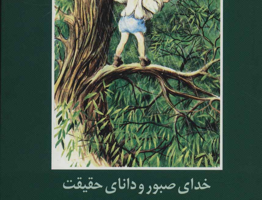 خدای صبور دانای حقیقت