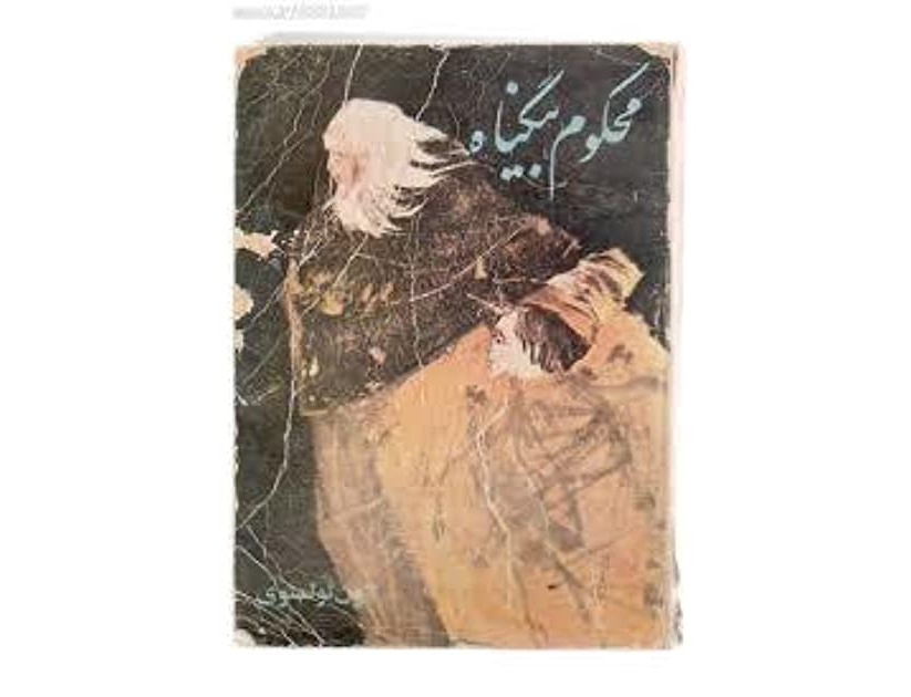 محکوم بی گناه