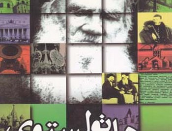 نامه های تولستوی
