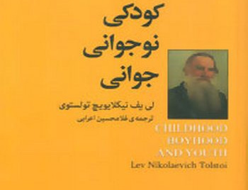 تریولوژی کودکی، نوجوانی، جوانی