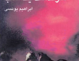 سرگذشت یک اسب