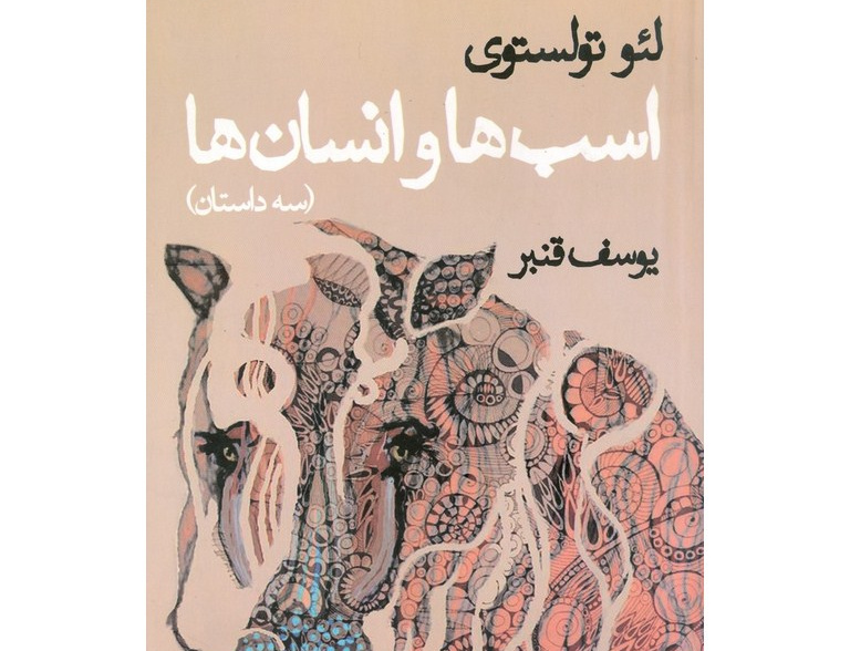 اسب ها انسان ها