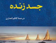 جسد زنده