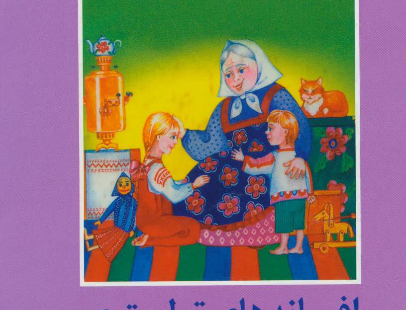 افسانه های تولستوی