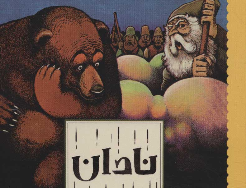 نادان