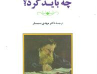 چه باید کرد؟