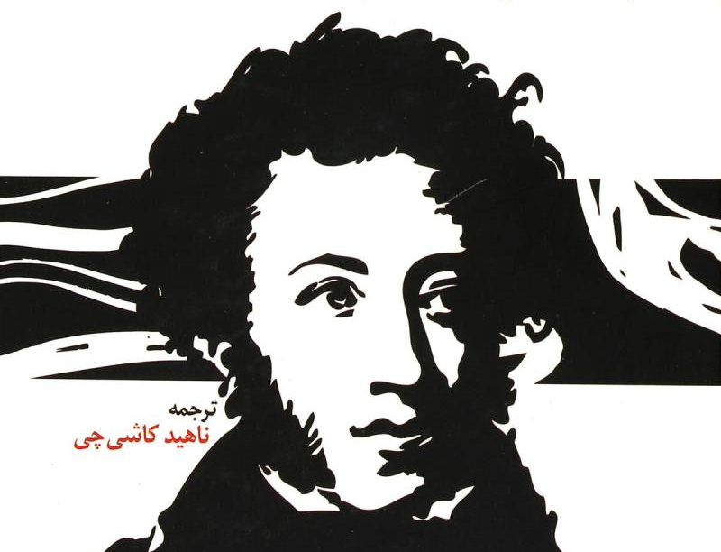 الکساندر پوشکین