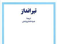 تیر انداز