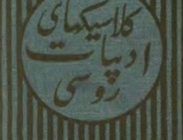 کلاسیک های ادبیات روسی