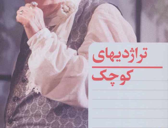 تراژدی های کوچک