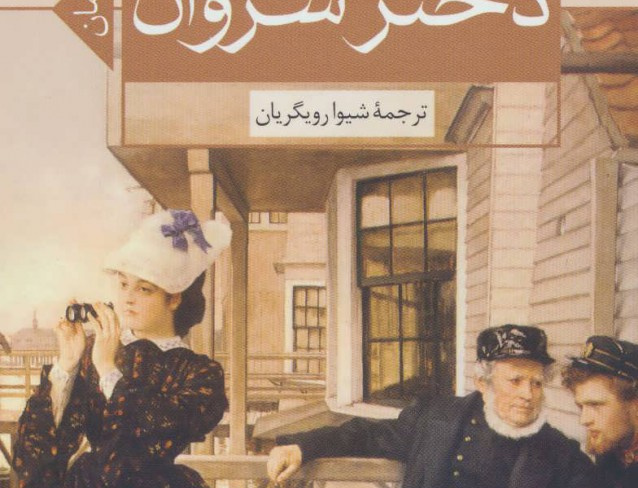 دختر سروان