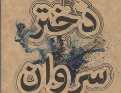 دختر سروان