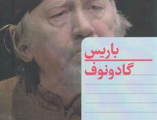 باریس گادونوف