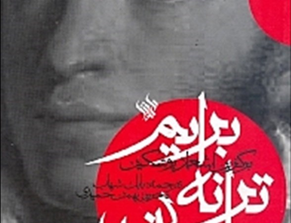 برایم ترانه بخوان