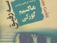 سه رفیق