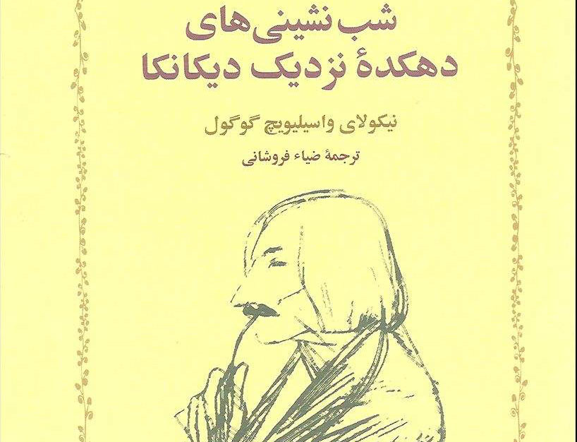 شب ها کنار دهکده دیکانکا