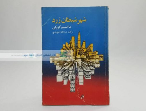 شهر شیطان زرد
