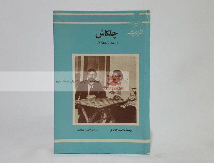 چلکاش
