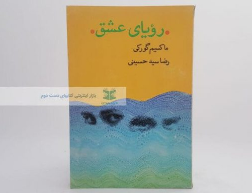رویای عشق