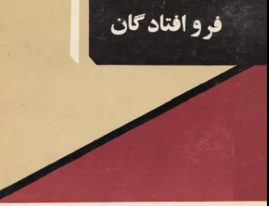 فروافتادگان