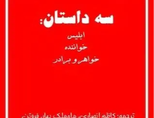 سه داستان