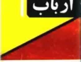 ارباب