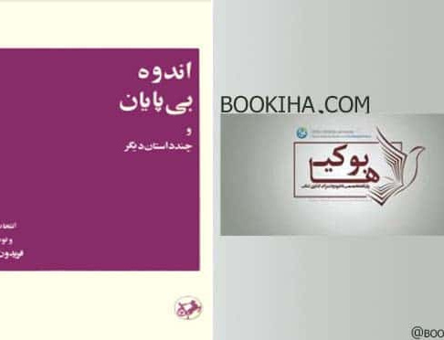 اندوه بی پایان چند داستان دیگر