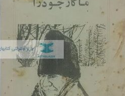 ماکار چودرا