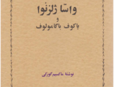 واسا ژلزنووا