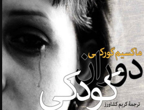 دوران کودکی