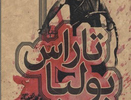 تاراس بولبا