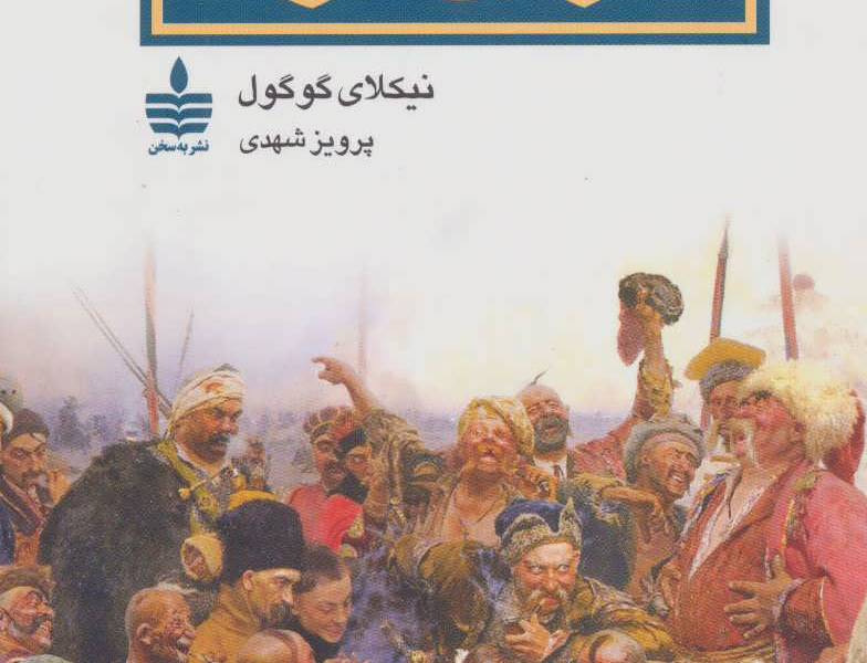تاراس بولبا