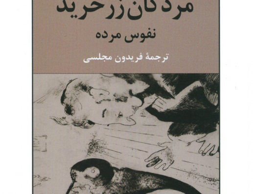 مردگان زر خرید ( نفوس مرده )