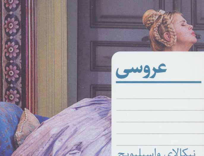 عروسی