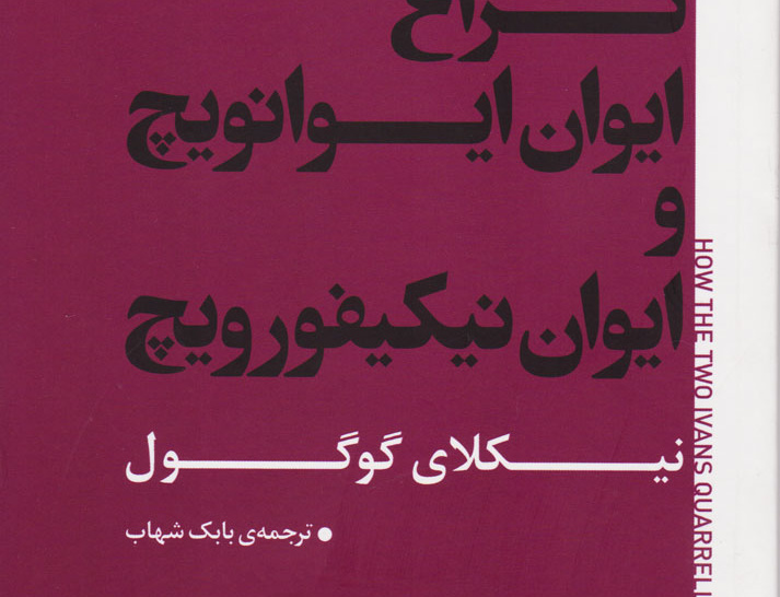 کتاب نزاع ایوان ایوانویچ ایوان نیکیفورویچ
