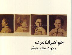 خواهران مرده دو داستان دیگر
