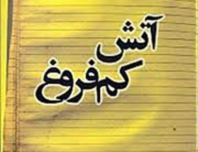 آتش کم فروغ