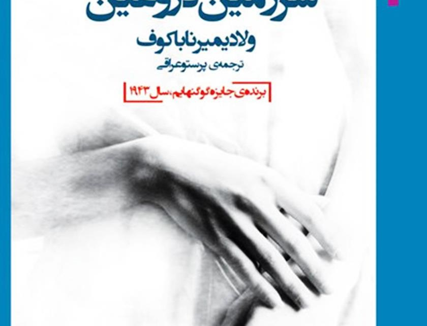 سرزمین دروغین