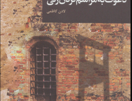 دعوت مراسم گردن زنی