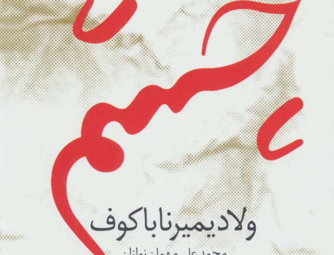 چشم