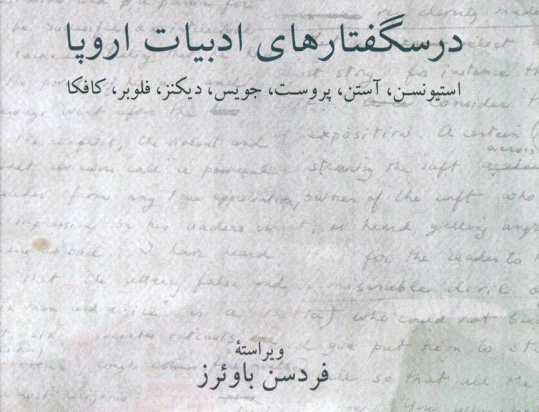 درسگفتارهای ادبیات اروپا