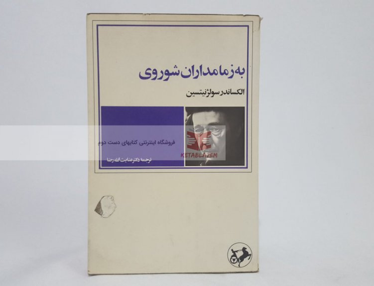 زمامداری شوروی
