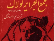 مجمع الجزایر گولاک