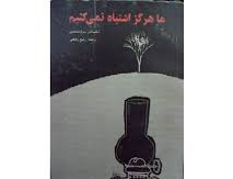 ما هرگز اشتباه نمی کنیم