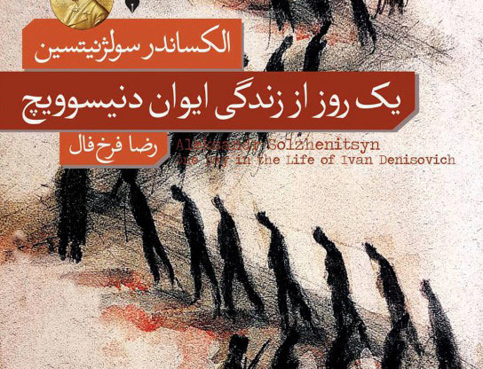 یک روز ایوان دنیسوویچ